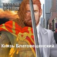 бесплатно читать книгу Князь Благовещенский автора Виталий Останин