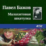 бесплатно читать книгу Малахитовая шкатулка автора Павел Бажов