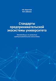 бесплатно читать книгу Стандарты предпринимательской экосистемы университета. Рекомендации по развитию предпринимательской экосистемы автора Анатолий Коротков