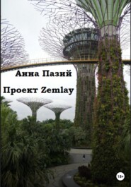 бесплатно читать книгу Проект Zemlay автора  Пазий Анна