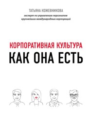 бесплатно читать книгу Корпоративная культура автора Татьяна Кожевникова