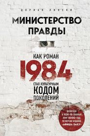 бесплатно читать книгу Министерство правды. Как роман «1984» стал культурным кодом поколений автора Дориан Лински