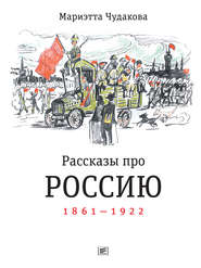 бесплатно читать книгу Рассказы про Россию. 1861—1922 автора Мариэтта Чудакова