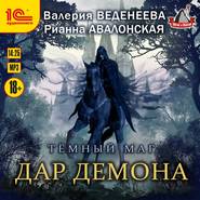 бесплатно читать книгу Дар демона автора Рианна Авалонская
