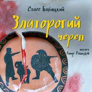 бесплатно читать книгу Златорогий череп автора Стасс Бабицкий
