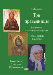 бесплатно читать книгу Три праведницы автора О. Казаков