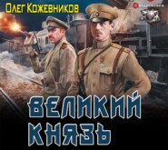 бесплатно читать книгу Великий князь автора Олег Кожевников