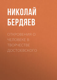 бесплатно читать книгу Откровения о человеке в творчестве Достоевского автора Николай Бердяев
