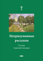 бесплатно читать книгу Непридуманные рассказы. Случаи чудесной помощи автора  Сборник