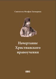 бесплатно читать книгу Начертание Христианского нравоучения автора  Cвятитель Феофан Затворник