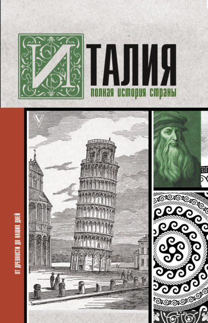 бесплатно читать книгу Италия. Полная история страны автора Серджо Боллиторе