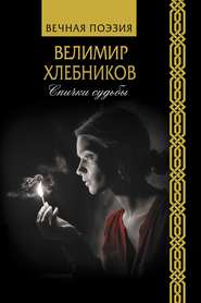 бесплатно читать книгу Спички судьбы автора Виктор Хлебников