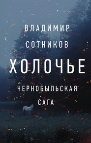 бесплатно читать книгу Холочье. Чернобыльская сага автора Владимир Сотников