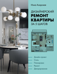 бесплатно читать книгу Дизайнерский ремонт квартиры за 5 шагов автора Инна Азорская
