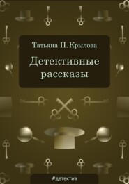 бесплатно читать книгу Детективные рассказы автора Татьяна Крылова
