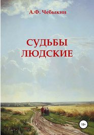 бесплатно читать книгу Судьбы людские автора Александр Чебыкин