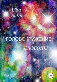 бесплатно читать книгу Головокружение свободы автора Lilia Shtar