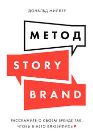 бесплатно читать книгу Метод StoryBrand автора Дональд Миллер