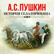 бесплатно читать книгу История села Горюхина автора Александр Пушкин