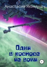 бесплатно читать книгу Один в космосе не воин автора Анастасия Якимуш