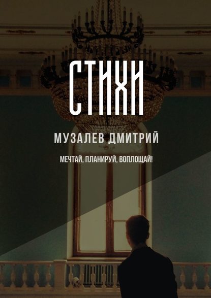 Стихи