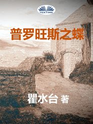бесплатно читать книгу 普罗旺斯之蝶 автора  瞿水台