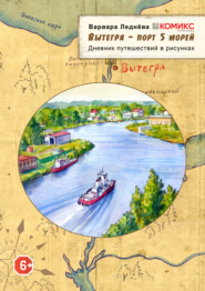 бесплатно читать книгу Вытегра – порт 5 морей автора Варвара Леднёва