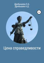 бесплатно читать книгу Цена справедливости автора Ольга Дробышева
