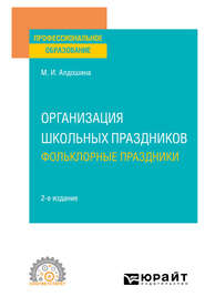 бесплатно читать книгу Организация школьных праздников. Фольклорные праздники 2-е изд., испр. и доп. Учебное пособие для СПО автора Марина Алдошина