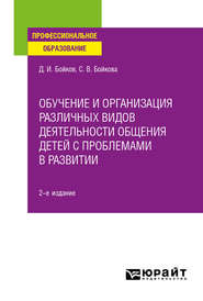 бесплатно читать книгу Обучение и организация различных видов деятельности общения детей с проблемами в развитии 2-е изд. Учебное пособие для СПО автора Светлана Бойкова