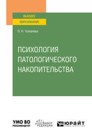 бесплатно читать книгу Психология патологического накопительства. Учебное пособие для вузов автора Оксана Толкачева