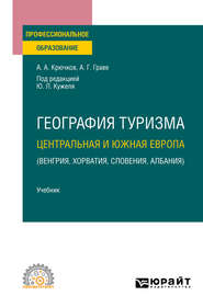 бесплатно читать книгу География туризма. Центральная и Южная Европа (Венгрия, Хорватия, Словения, Албания). Учебник для СПО автора Юрий Кужель