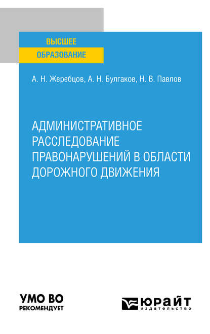 Административное расследование правонарушений в области дорожного движения. Учебное пособие для вузов