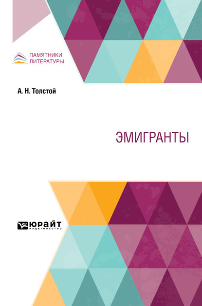 Эмигранты