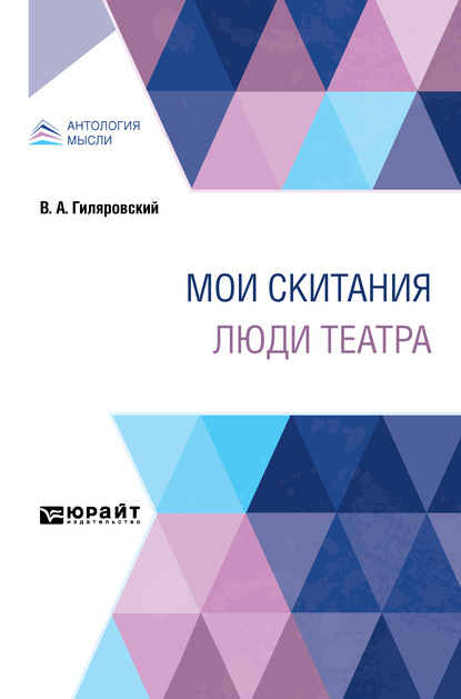Мои скитания. Люди театра