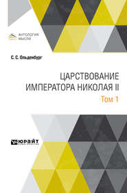 бесплатно читать книгу Царствование императора Николая II в 2 т. Том 1 автора Сергей Ольденбург