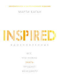 бесплатно читать книгу Вдохновленные автора Марти Каган
