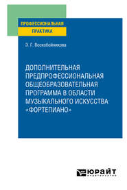 бесплатно читать книгу Дополнительная предпрофессиональная общеобразовательная программа в области музыкального искусства «фортепиано». Практическое пособие автора Элеонора Воскобойникова