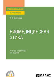 бесплатно читать книгу Биомедицинская этика 2-е изд., испр. и доп. Учебник и практикум для СПО автора Ирина Силуянова