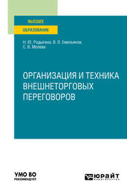 бесплатно читать книгу Организация и техника внешнеторговых переговоров. Учебное пособие для вузов автора Наталья Родыгина