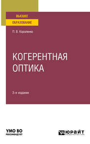 бесплатно читать книгу Когерентная оптика 3-е изд. Учебное пособие для вузов автора Павел Короленко