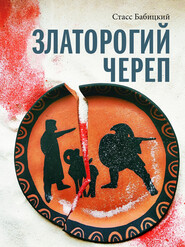 бесплатно читать книгу Златорогий череп автора Стасс Бабицкий