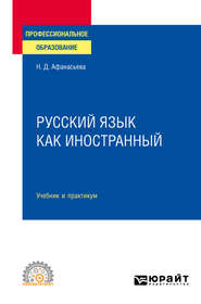 бесплатно читать книгу Русский язык как иностранный. Учебник и практикум для СПО автора Любовь Лобанова