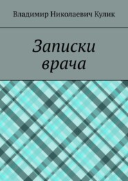 бесплатно читать книгу Записки врача автора Владимир Кулик