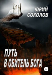 бесплатно читать книгу Путь в Обитель Бога автора Юрий Соколов