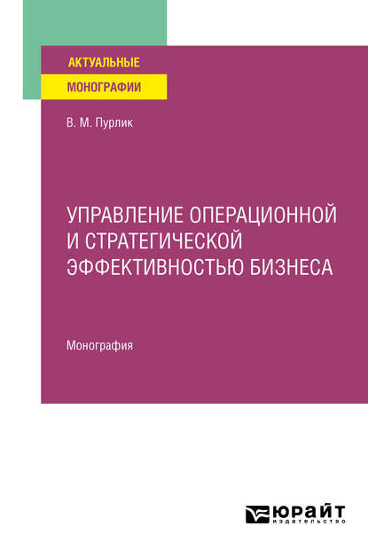 Управление операционной и стратегической эффективностью бизнеса. Монография