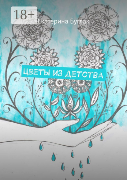 Цветы из детства. Душевные рассказы