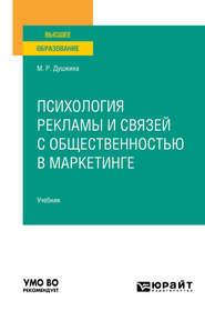 бесплатно читать книгу Психология рекламы и связей с общественностью в маркетинге. Учебник для вузов автора Майя Душкина