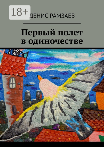 Первый полет в одиночестве