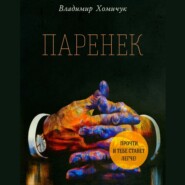бесплатно читать книгу Паренек автора Владимир Хомичук